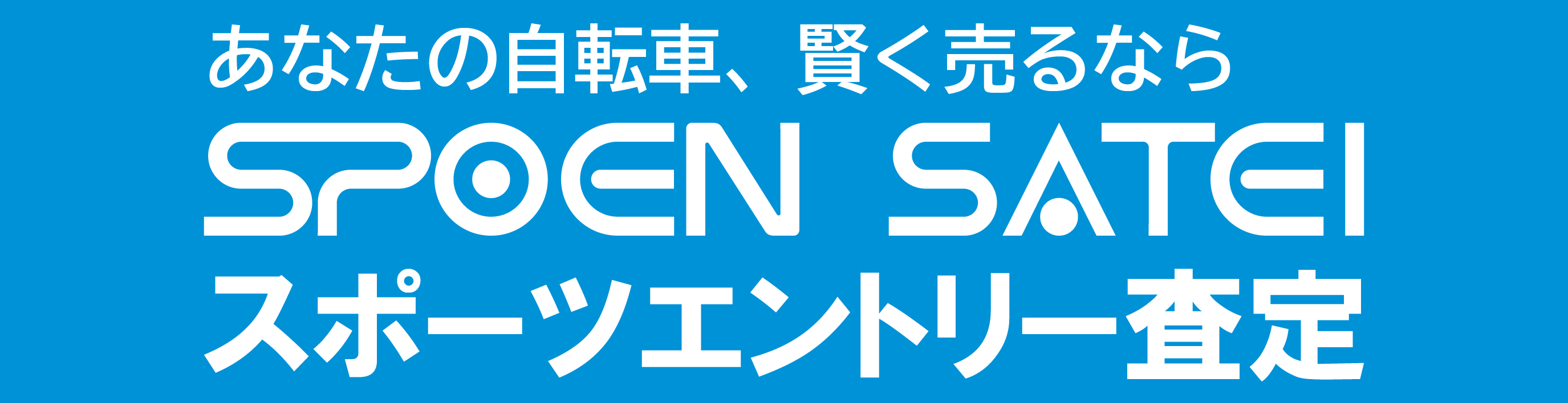 スポーツエントリー査定